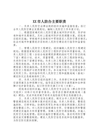XX市人防办主要职责