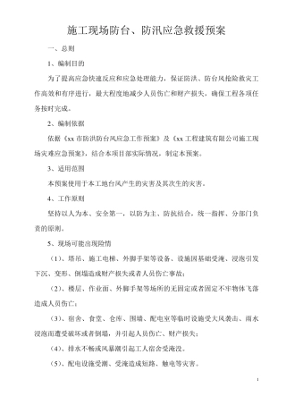 施工现场防台、防汛预案