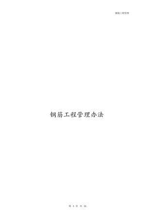 施工现场钢筋管理办法