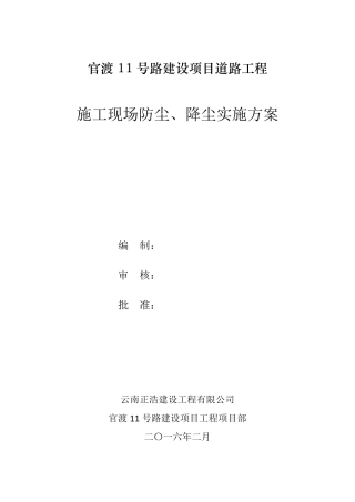 施工现场防尘、降尘实施方案01