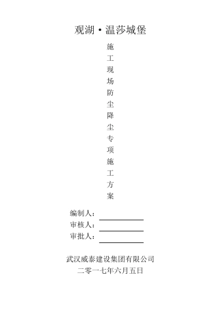 施工现场防尘降尘专项方案(OK)