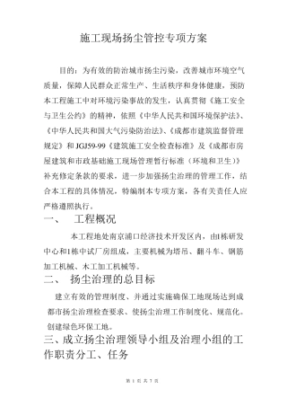 施工现场防尘降尘专项方案