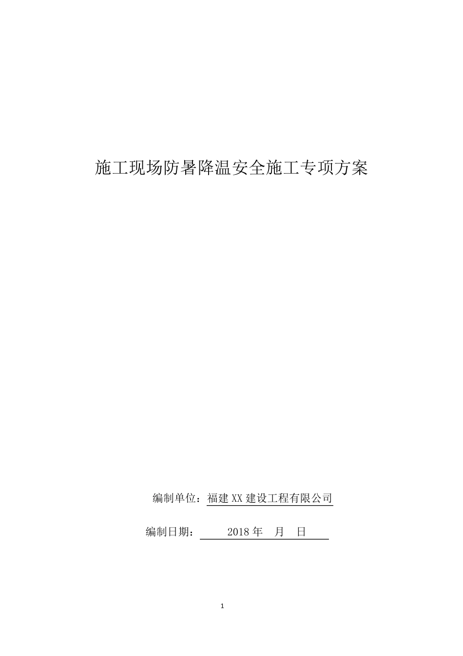 施工现场防暑降温安全施工专项方案_第1页