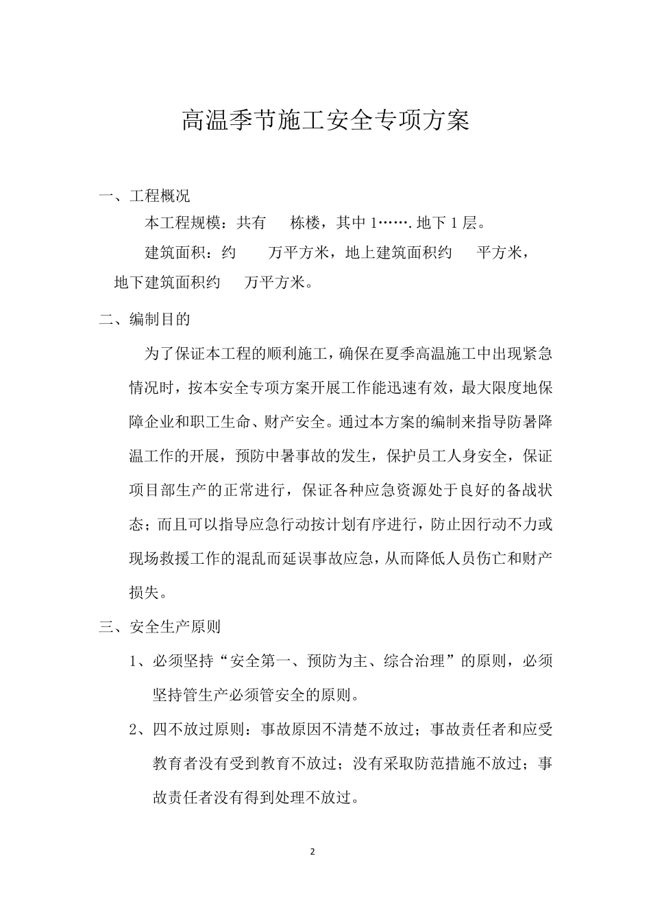 施工现场防暑降温安全施工专项方案_第2页