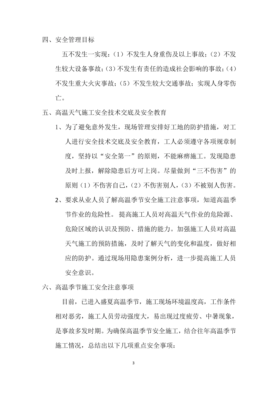 施工现场防暑降温安全施工专项方案_第3页