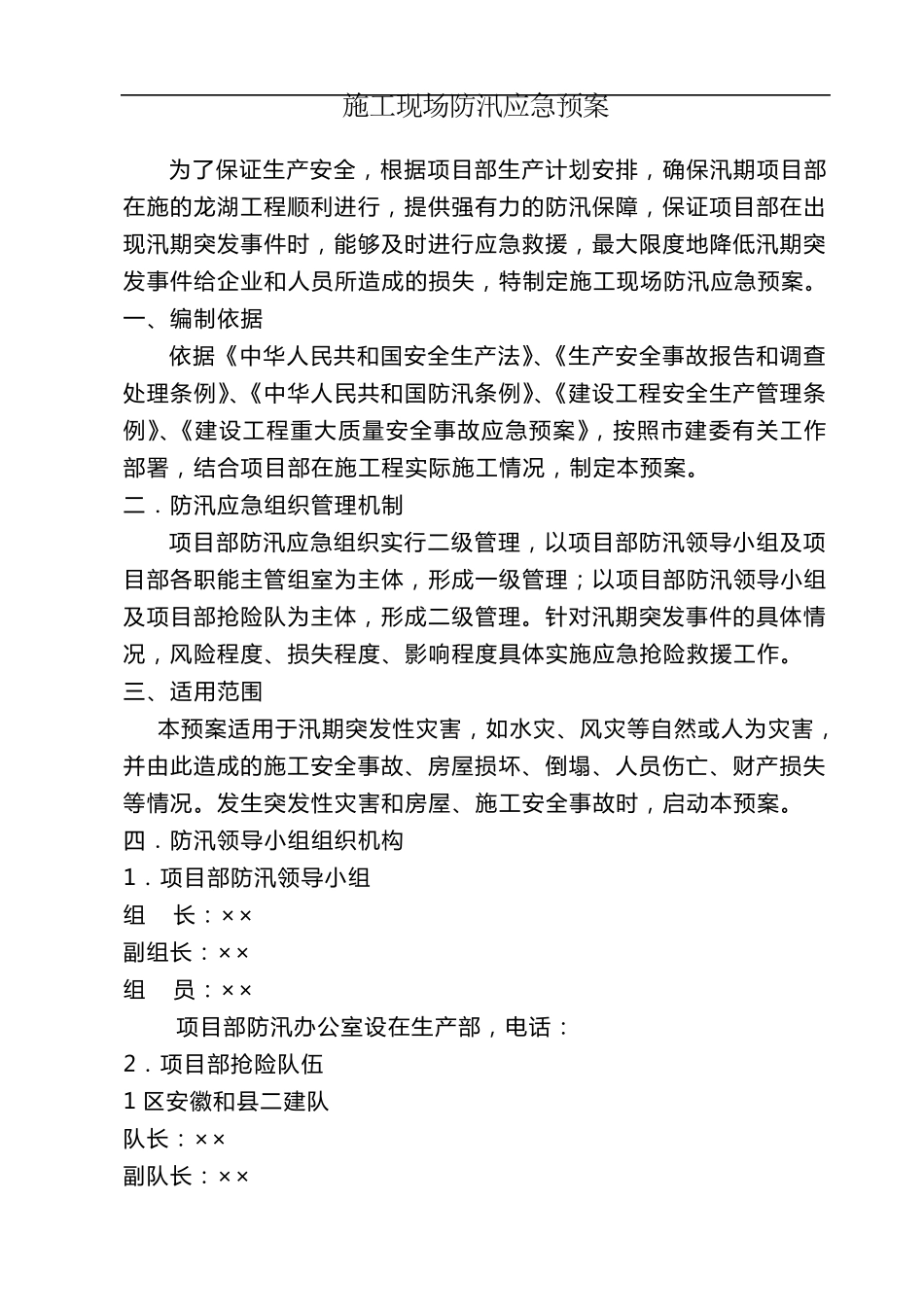 施工现场防汛应急预案_第1页