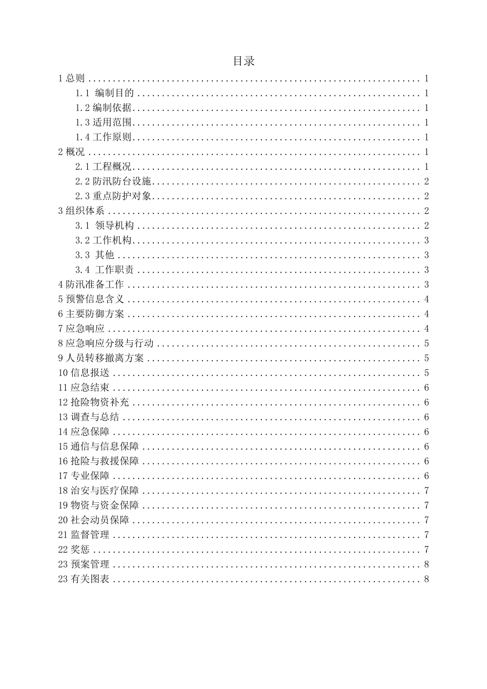施工现场防汛防台专项应急预案_第2页