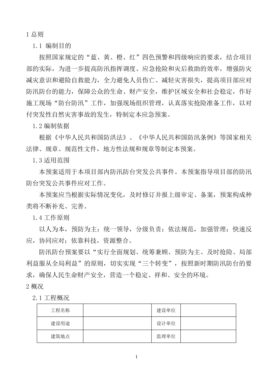 施工现场防汛防台专项应急预案_第3页