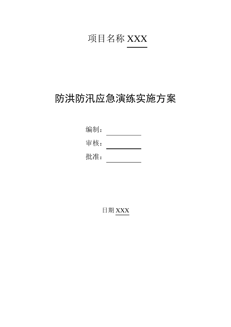 施工现场防洪防汛应急演练实施方案_第1页