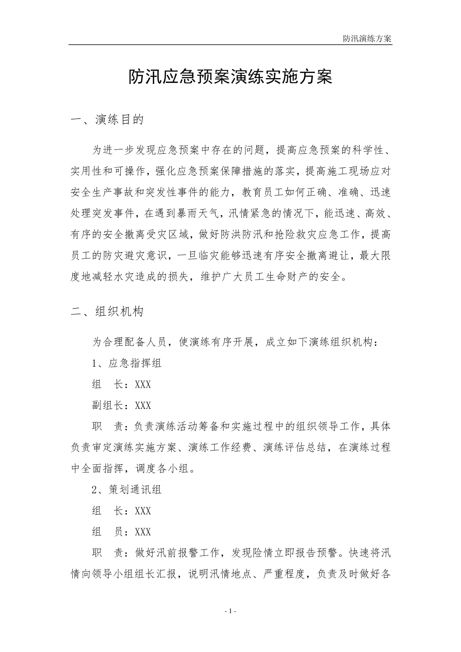 施工现场防洪防汛应急演练实施方案_第3页