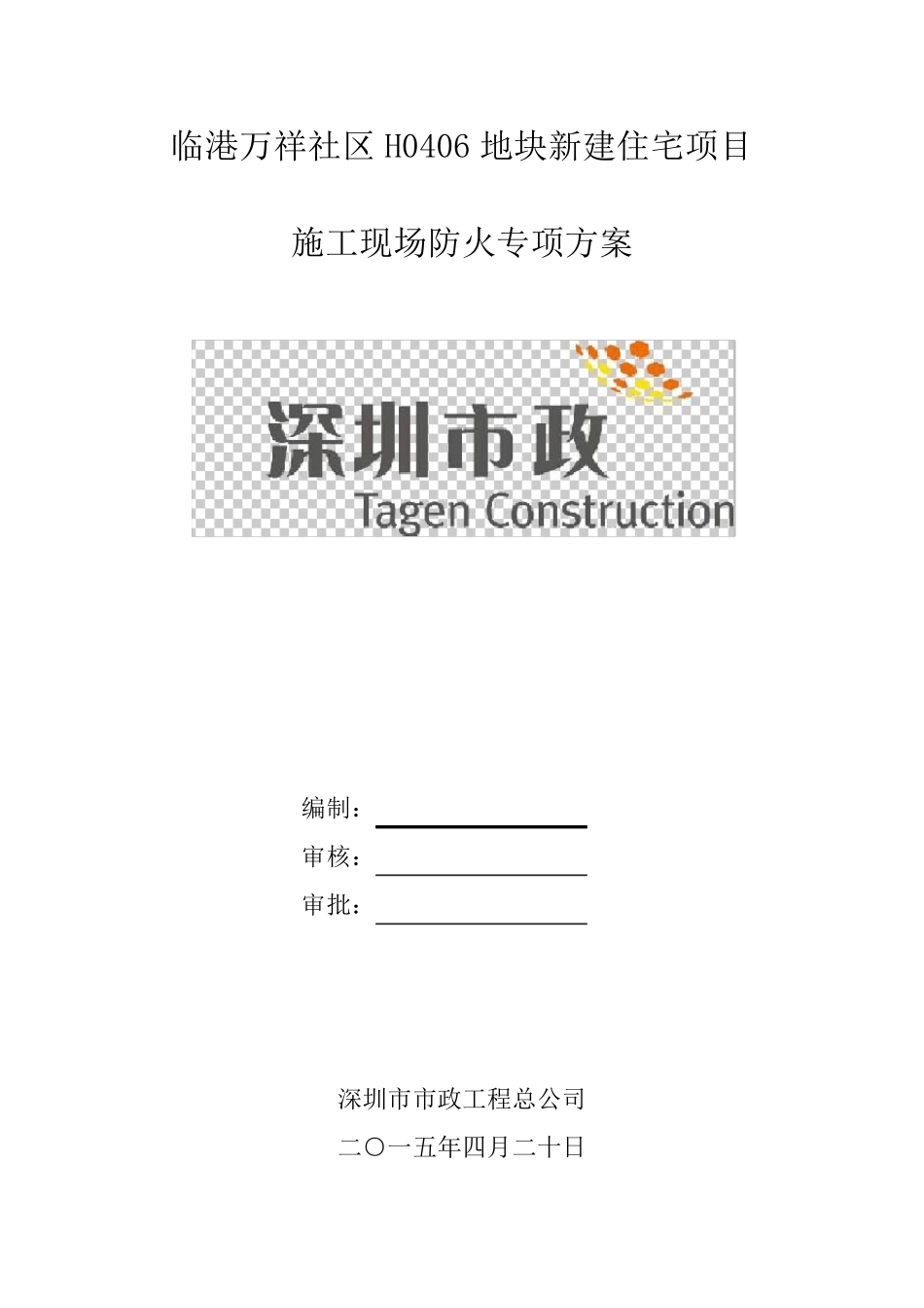 施工现场防火专项方案_第1页