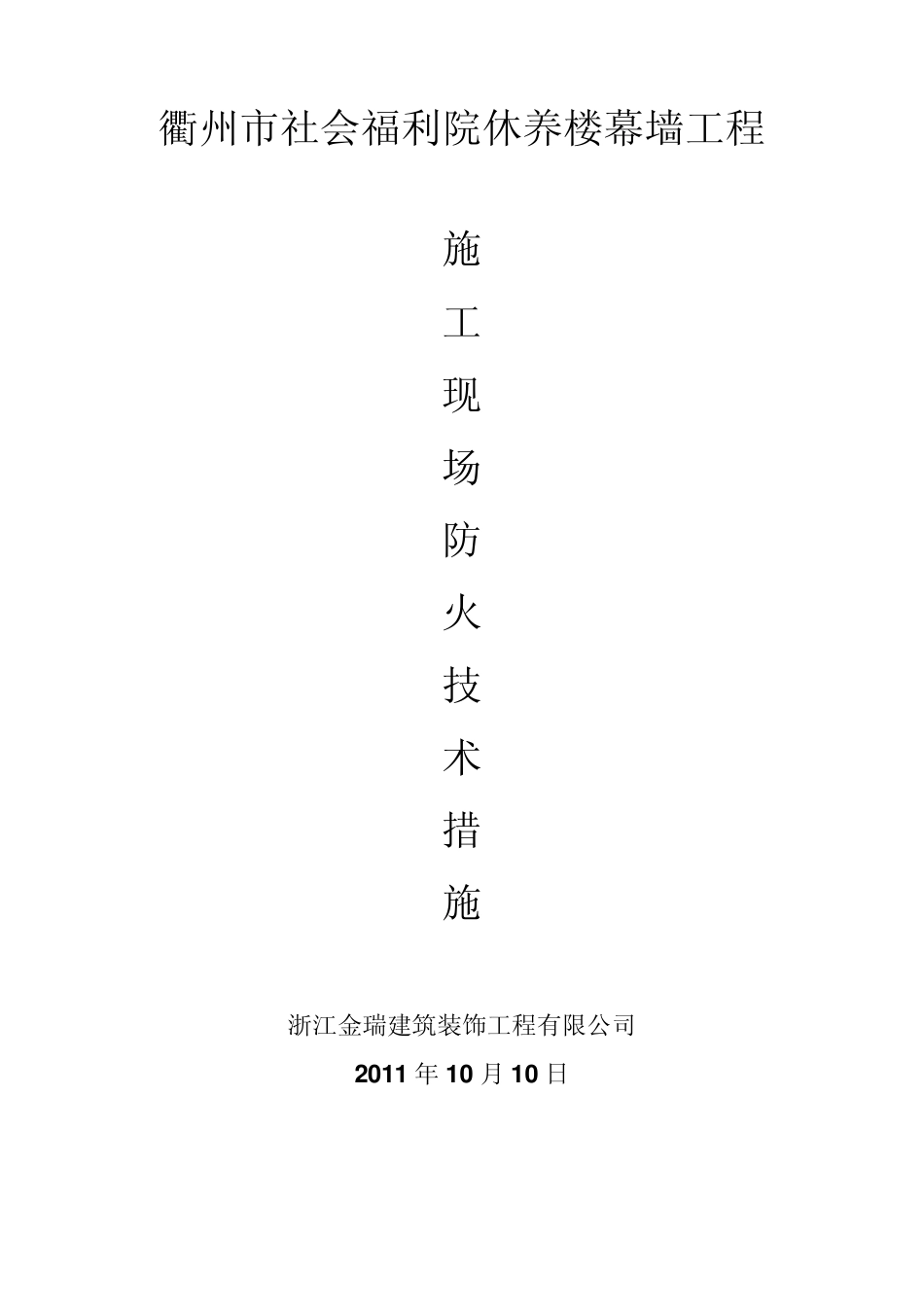 施工现场防火技术措施_第1页