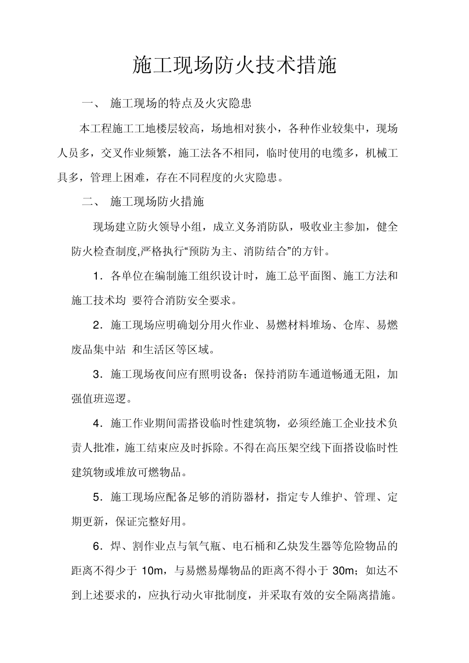 施工现场防火技术措施_第2页