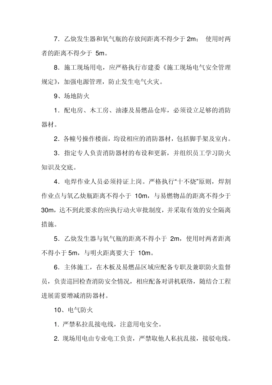 施工现场防火技术措施_第3页