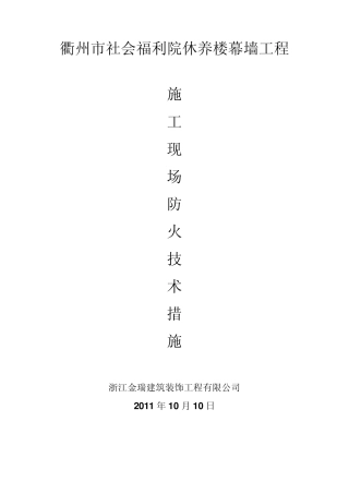 施工现场防火技术措施