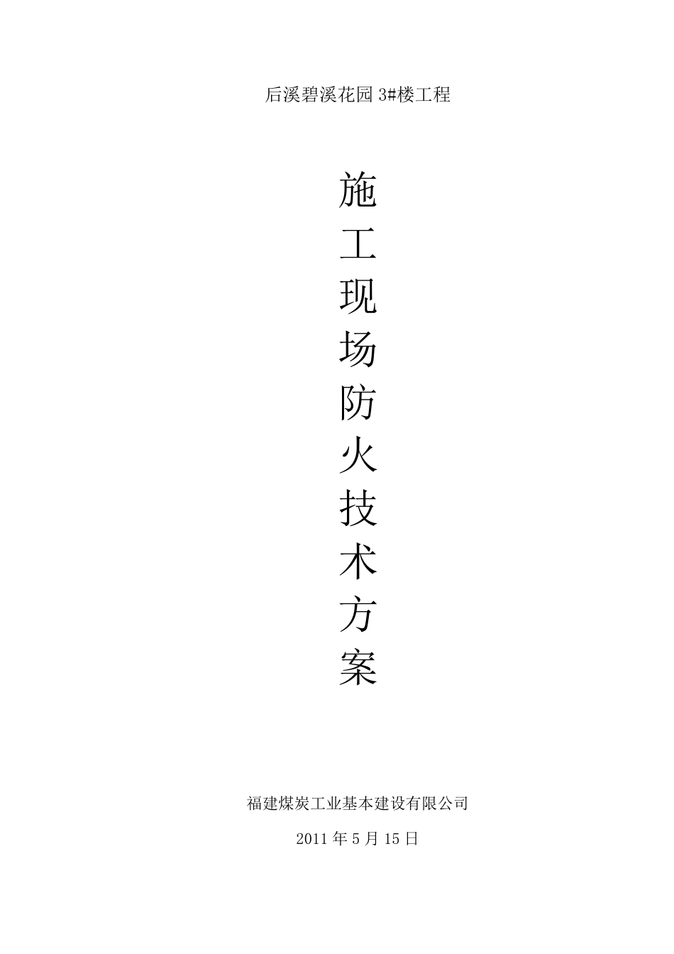 施工现场防火技术方案(后溪碧溪花园3_楼)_第1页
