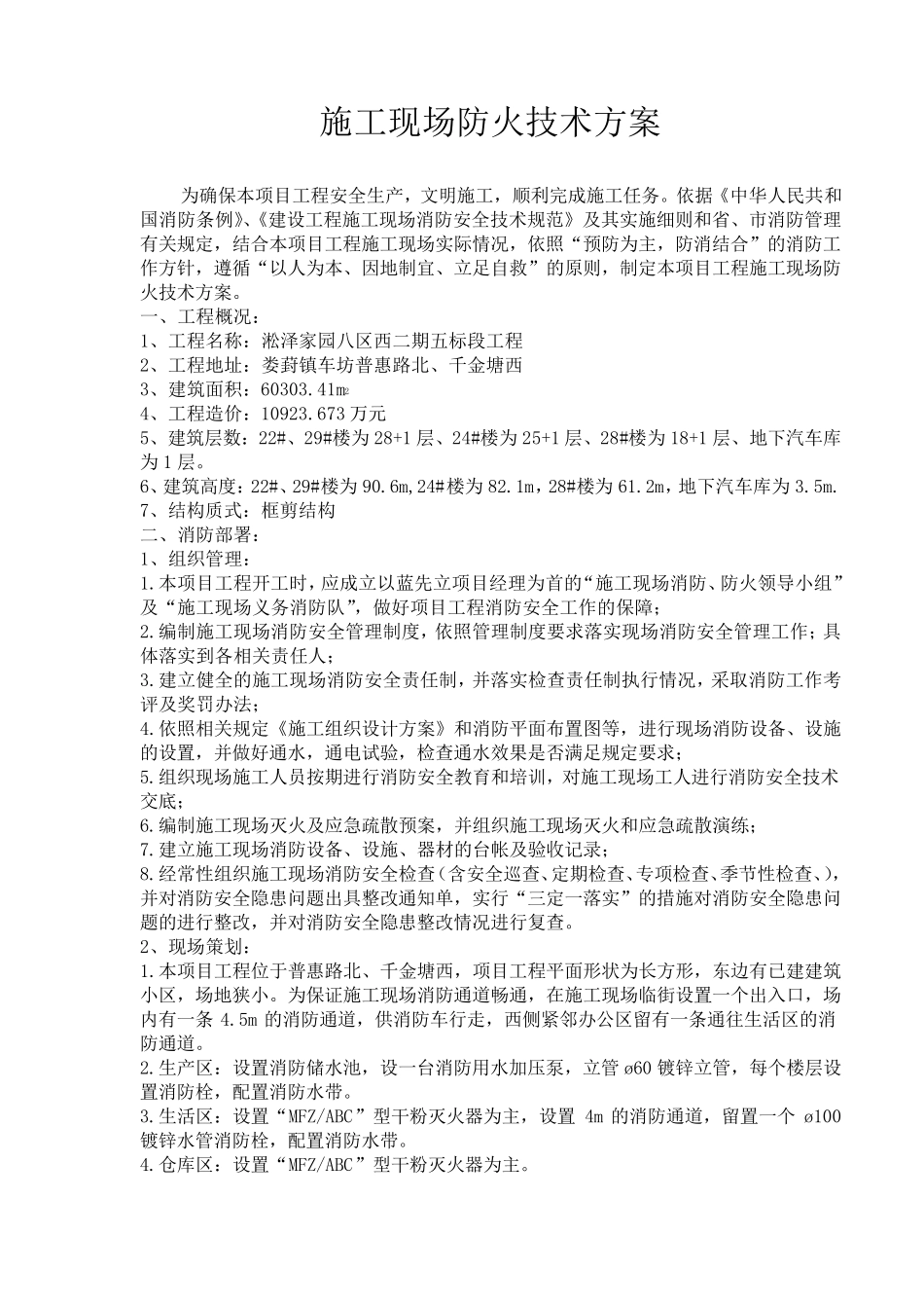 施工现场防火技术方案(后溪碧溪花园3_楼)_第2页