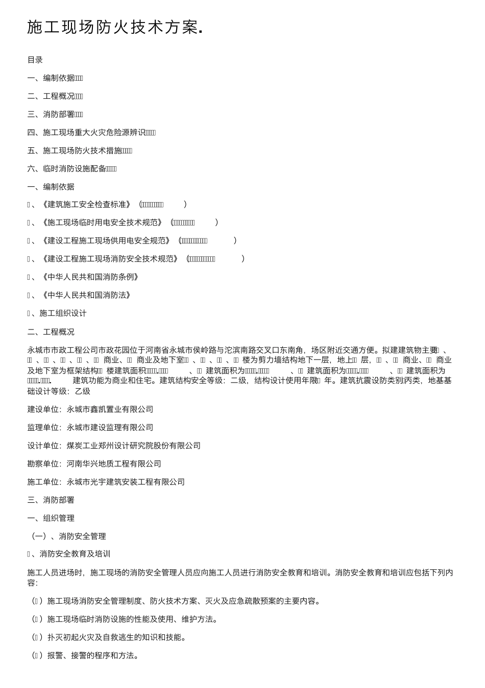 施工现场防火技术方案._第1页