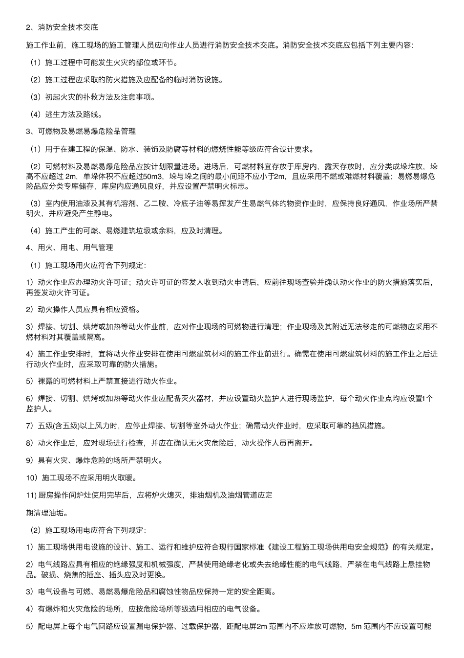 施工现场防火技术方案._第2页