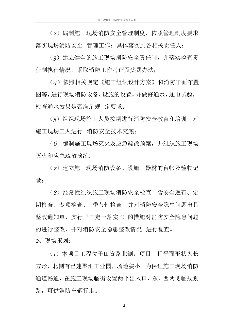 施工现场防火技术方案_第2页