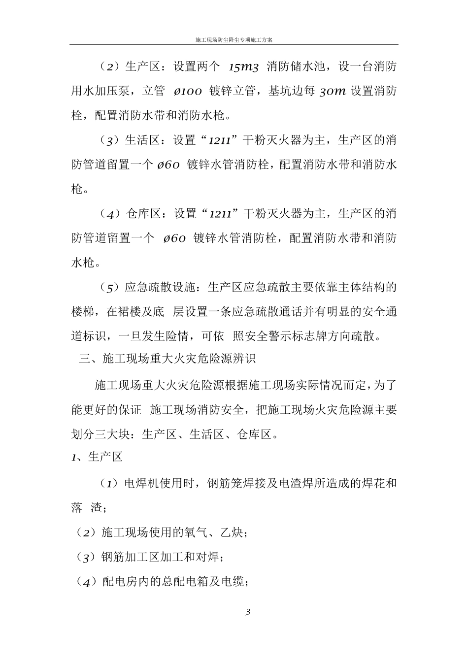 施工现场防火技术方案_第3页