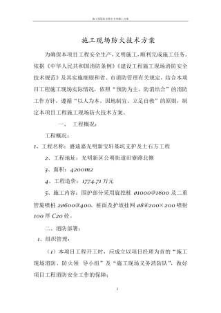 施工现场防火技术方案