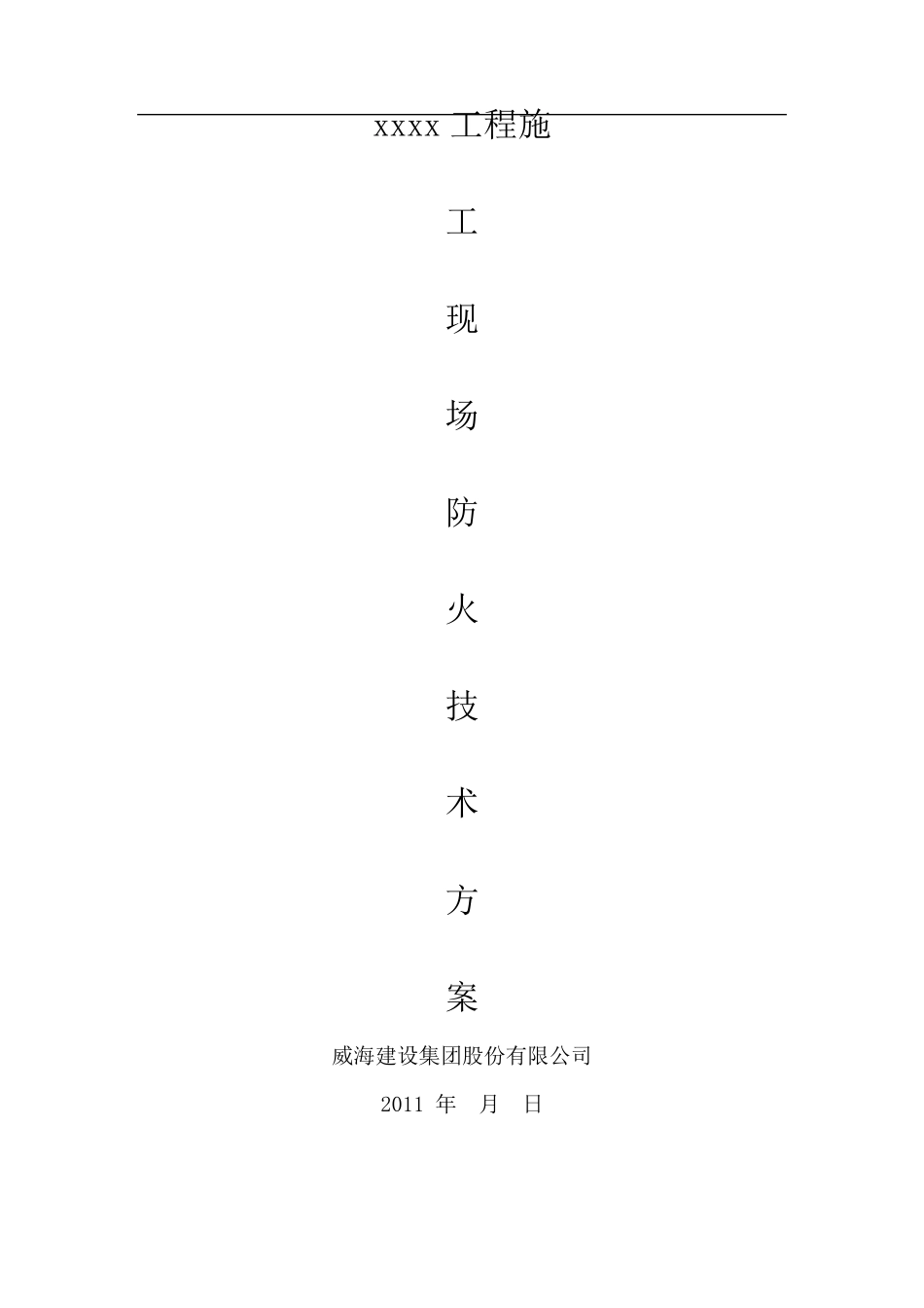 施工现场防火技术方案样本_第1页