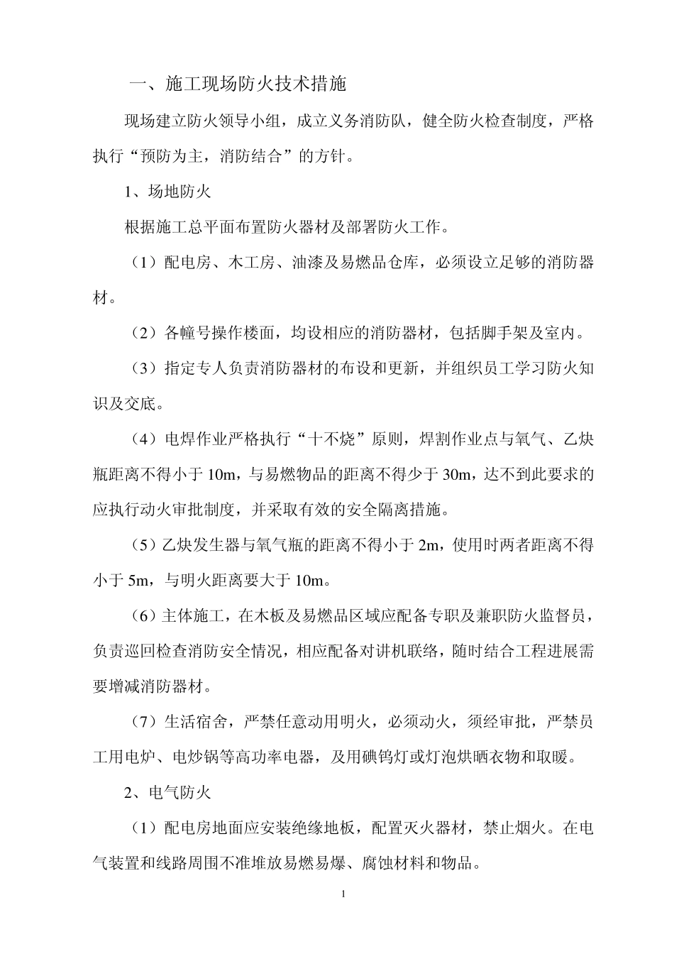 施工现场防火措施方案_第2页