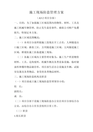 施工现场防盗方案样本