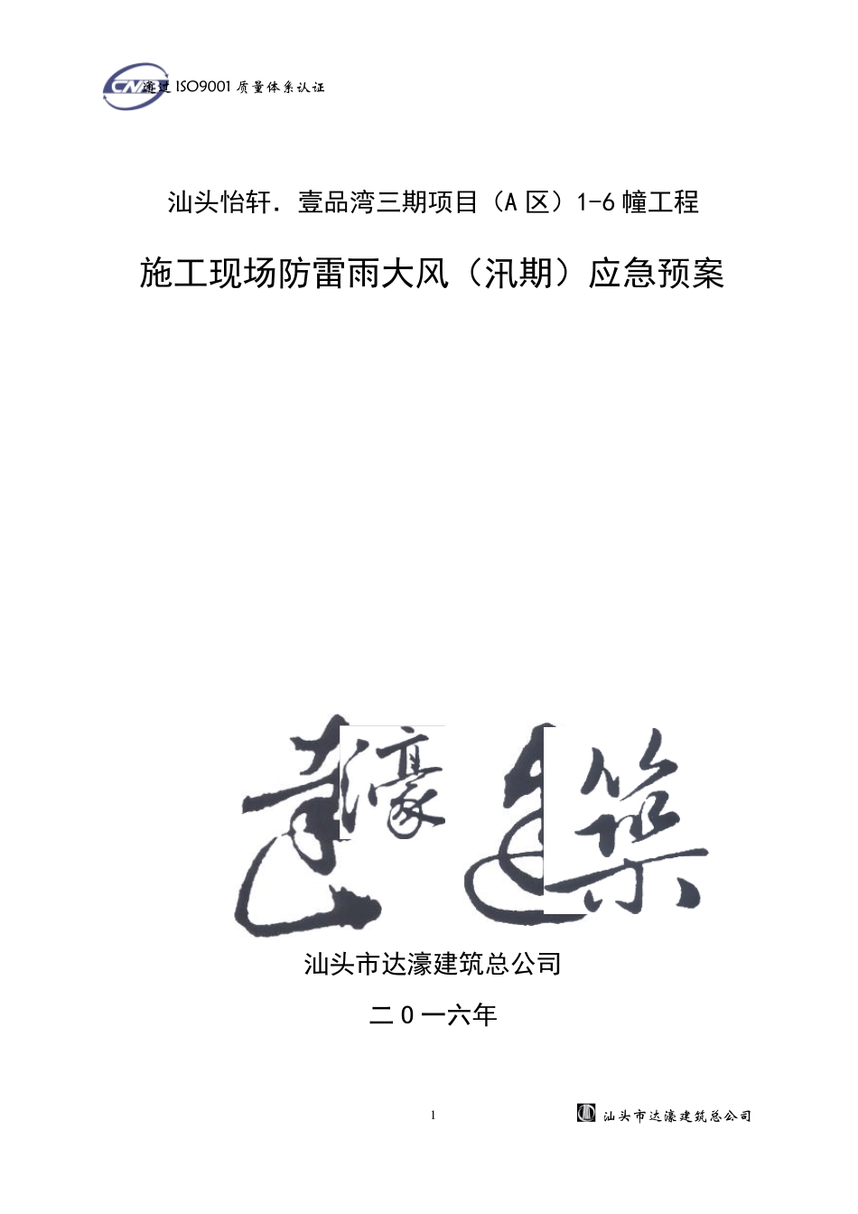 施工现场防雷雨大风应急预案_第1页