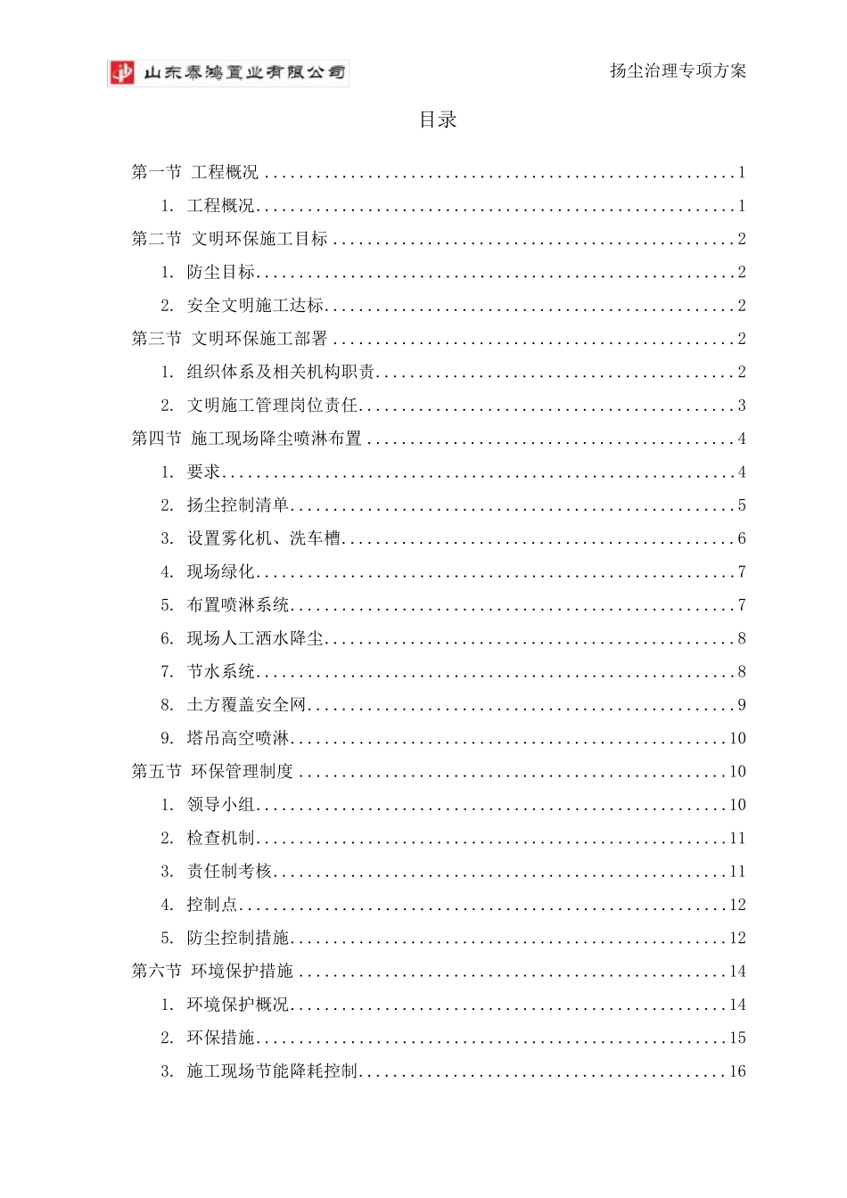 施工现场降尘喷淋施工方案_第2页