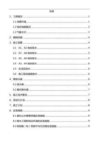 施工现场降排水方案