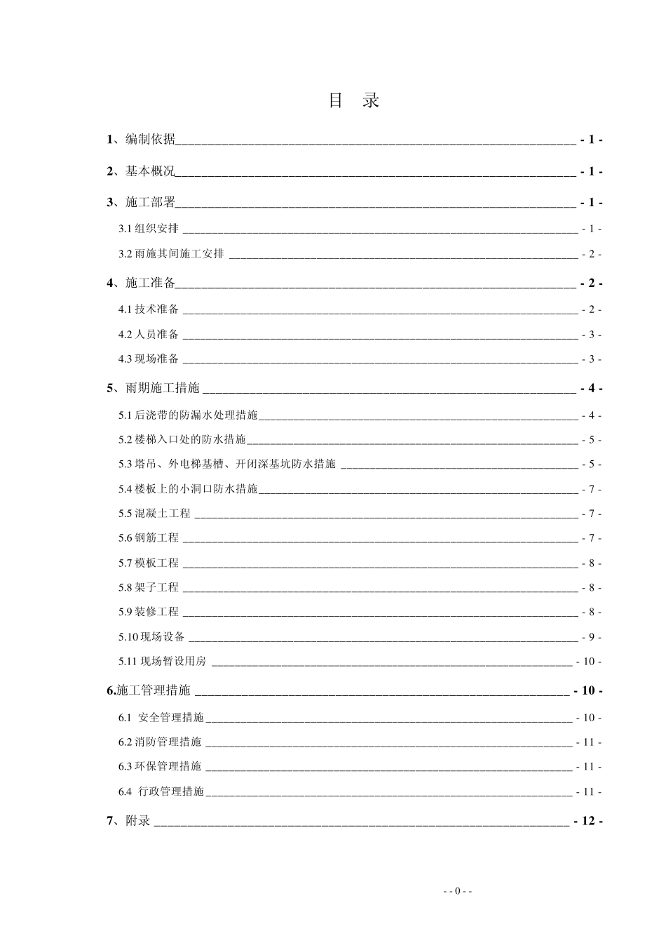 施工现场雨季施工方案_第1页
