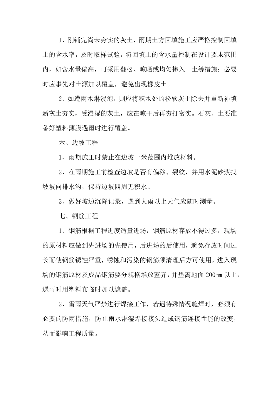 施工现场雨季注意事项_第3页