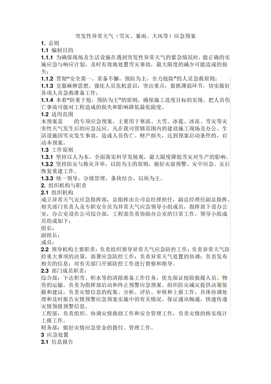 施工现场雨雪天气安全应急预案(3份)_第2页