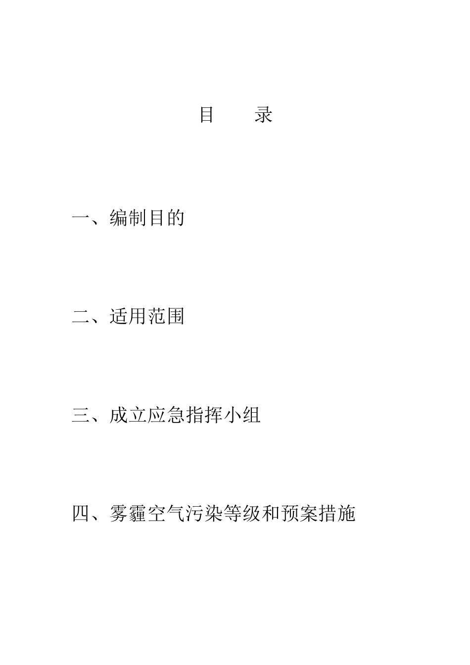 施工现场雾霾天气应急预案(工程版,空白)_第2页