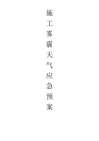 施工现场雾霾天气应急预案(工程版,空白)