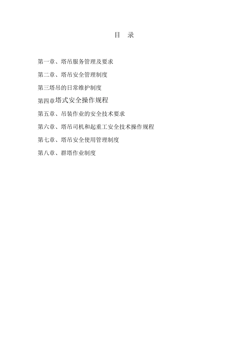 施工现场项目塔吊安全管理_第1页