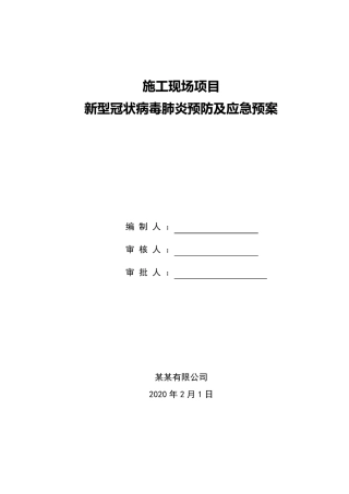 施工现场项目新冠病毒肺炎预防及应急预案