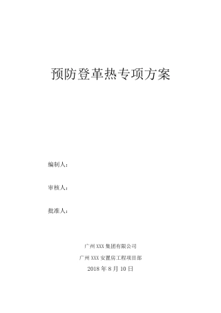 施工现场预防登革热专项方案