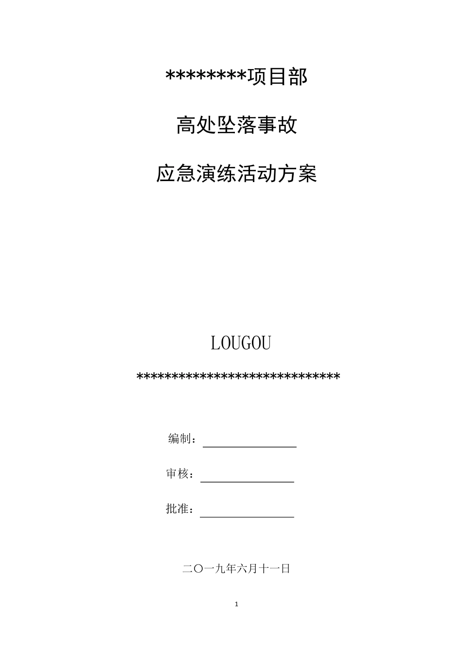 施工现场高处坠落事故应急演练方案_第1页