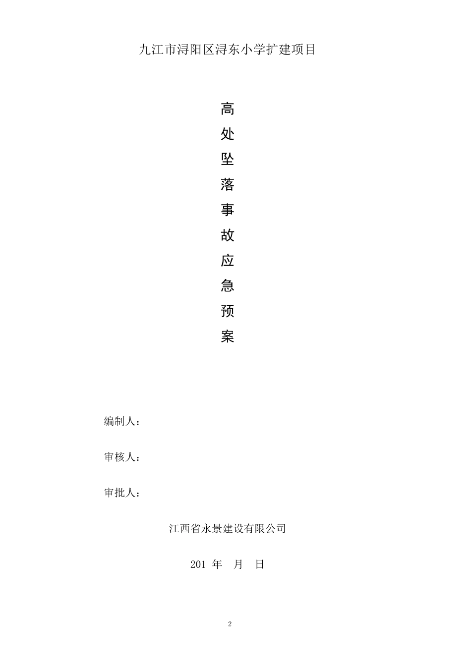 施工现场高处坠落事故应急预案_第2页