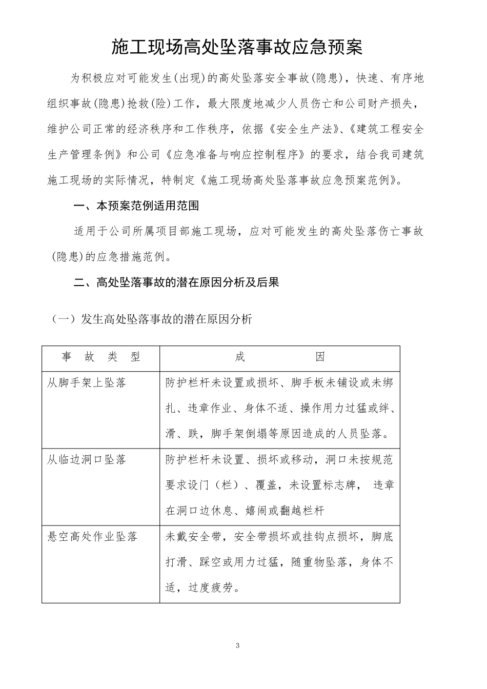 施工现场高处坠落事故应急预案_第3页