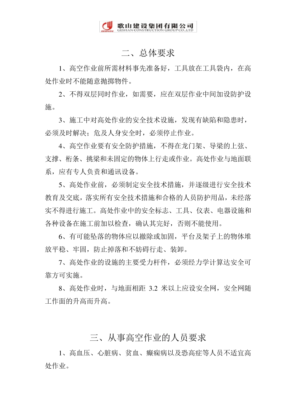 施工现场高空作业安全施工方案_第3页