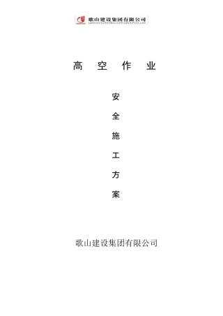 施工现场高空作业安全施工方案