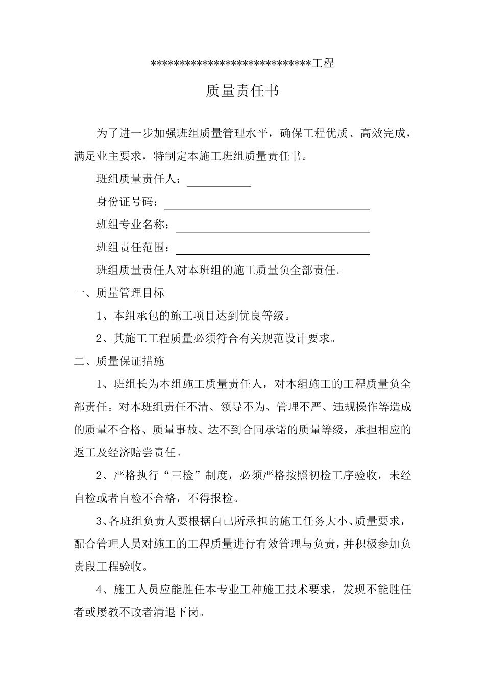 施工班组工程质量责任书_第1页