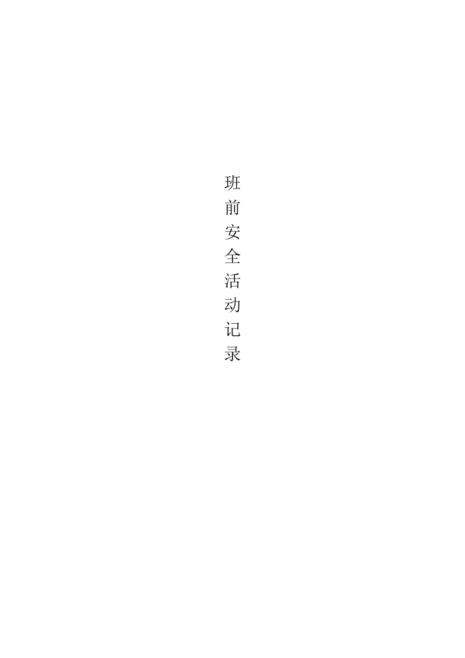 施工班前教育_第1页