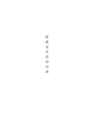 施工班前教育