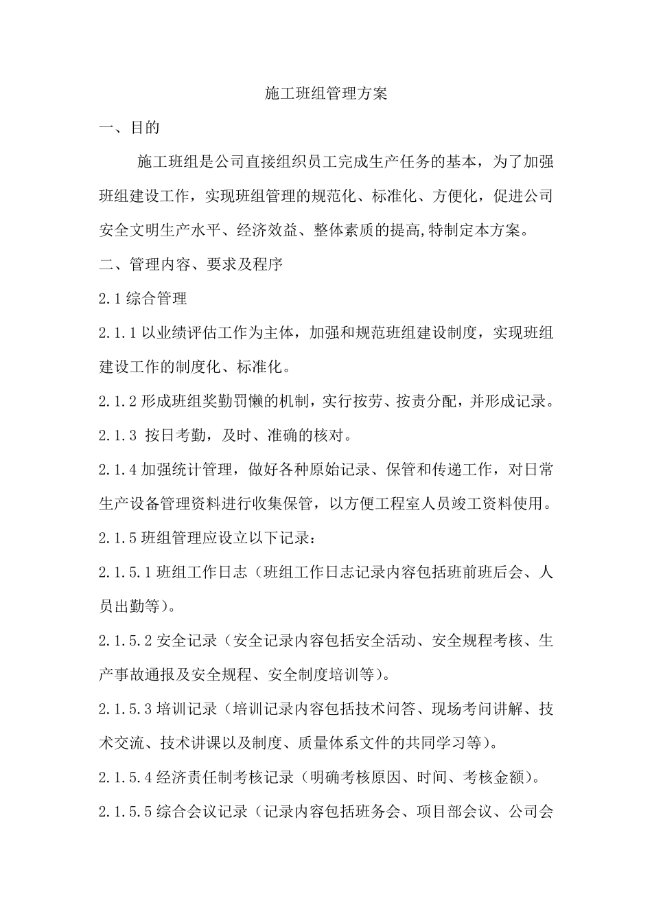 施工班组管理方案_第1页