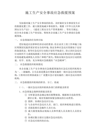 施工生产安全事故应急救援预案